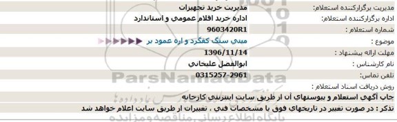 استعلام , استعلام  مینی سنگ کفگرد و اره عمود بر  