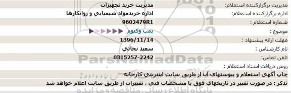 استعلام, استعلام پمپ وکیوم