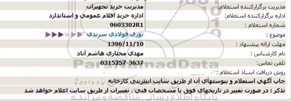 استعلام,استعلام توری فولادی سرندی  