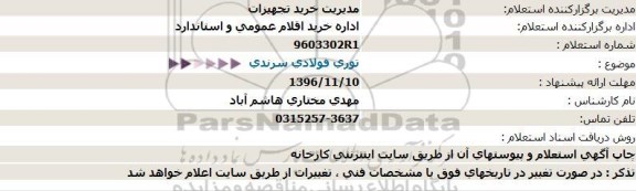 استعلام ,استعلام توری فولادی سرندی