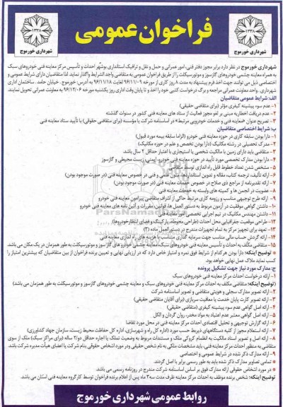 فراخوان عمومی, فراخوان احداث و تاسیس مرکز معاینه فنی خودروهای سبک ...