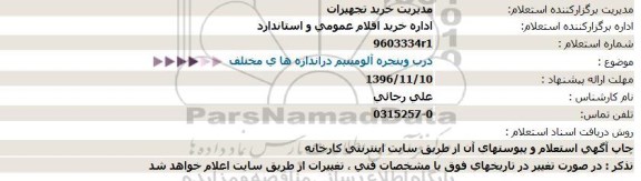 استعلام,استعلام درب و پنجره آلومینیم دراندازه های مختلف  