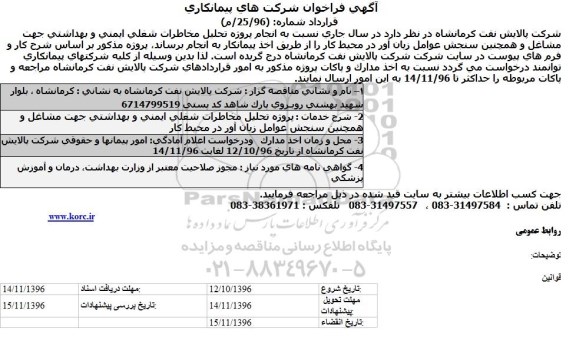 مناقصه ,مناقصه انجام پروژه تحلیل مخاطرات شغلی ایمنی و بهداشتی ....
