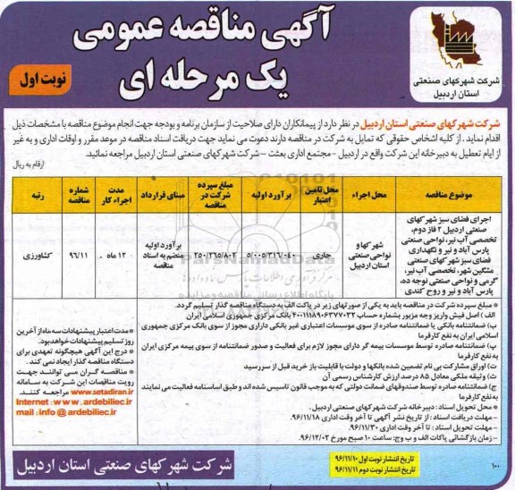 مناقصه, مناقصه اجرای فضای سبز....