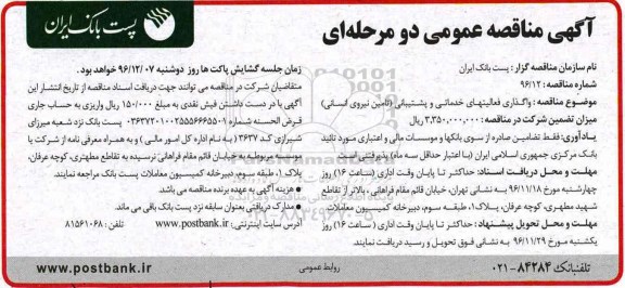 مناقصه ,مناقصه واگذاری فعالیتهای خدماتی و پشتیبانی ...