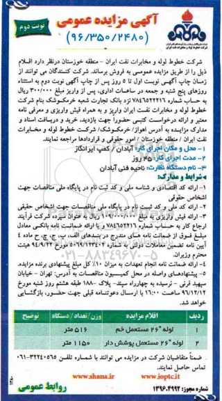 مزایده عمومی , مزایده لوله مستعمل خم و پوشش دار... نوبت دوم