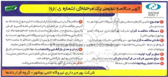 آگهی مناقصه عمومی یک مرحله ای , مناقصه تامین گازهای صنعتی نوبت دوم 