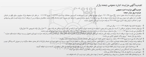تجدید آگهی مزایده, مزایده اجاره عمومی جمعه بازار - تجدید