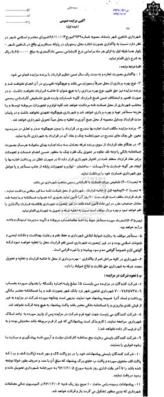 مزایده, مزایده واگذاری اجاره محل رستوران....
