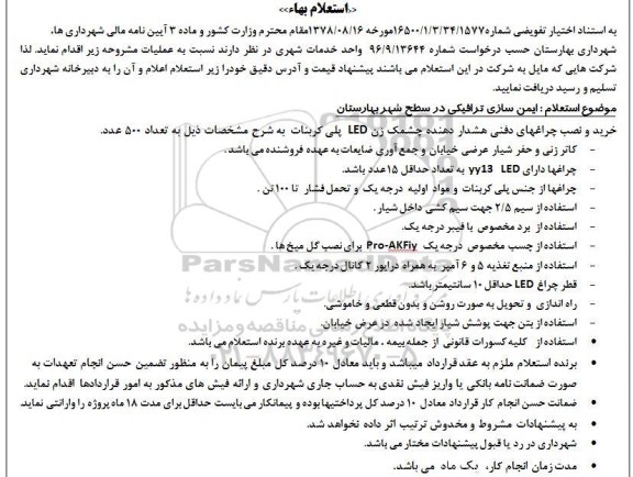 مناقصه, مناقصه خرید و نصب چراغهای هشداردهنده....
