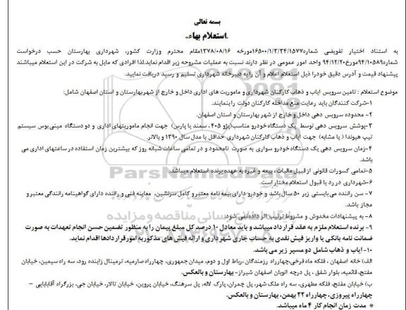 استعلام, استعلام تامین سرویس ایاب و ذهاب...
