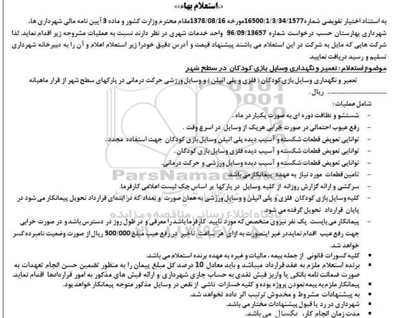 استعلام تعمیر و نگهداری وسایل بازی کودکان در سطح شهر