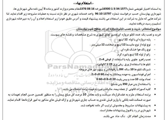 استعلام خرید و نصب تابلو دروازه ای در سطح شهر بهارستان