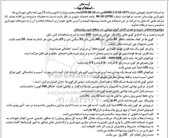 استعلام خرید و نصب المان گوی نورانی در سطح شهر بهارستان
