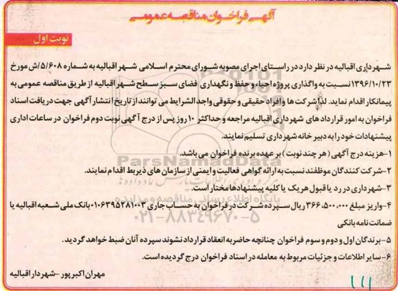 آگهی فراخوان مناقصه عمومی , مناقصه واگذاری پروژه احیاء و حفظ و نگهداری فضای سبز 