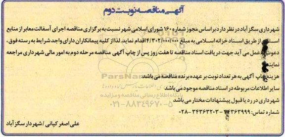 آگهی مناقصه , مناقصه اجرای آسفالت معابر نوبت دوم 