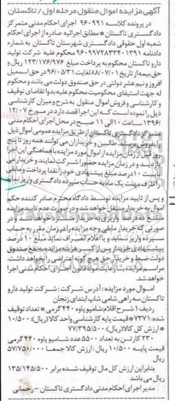 آگهی مزایده اموال منقول, مزایده فروش شامپو پاوه 440 گرمی