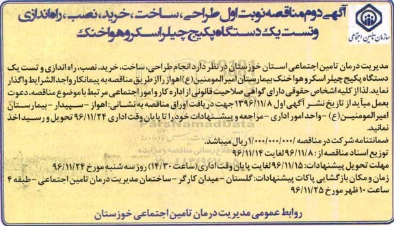 آگهی دوم مناقصه , مناقصه طراحی، ساخت، خرید، نصب، راه اندازی و تست یک دستگاه پکیج چیلر نوبت دوم 