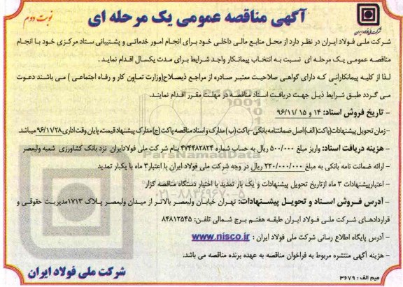 آگهی مناقصه عمومی، مناقصه انجام امور خدماتی و پشتیبانی ستاد مرکزی..- نوبت دوم