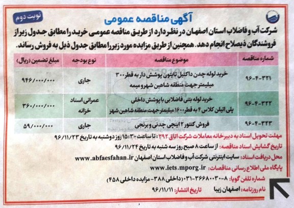 آگهی مزایده , مزایده فروش کنتور 2 اینچی چدنی و برنجی نوبت دوم 