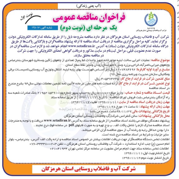 مناقصه عملیات اجرایی ساخت ابنیه موتورخانه، تجهیز و احداث خط پمپاژ تعدادی از چاه های ...