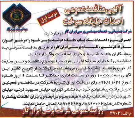 مناقصه عمومی, مناقصه احداث جایگاه سوخت