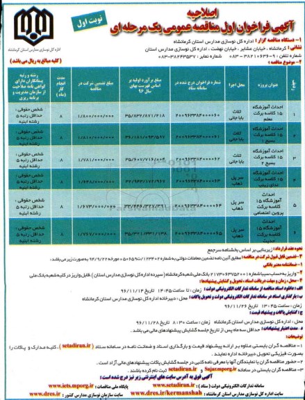 اصلاحیه آگهی فراخوان اول مناقصه عمومی , اصلاحیه فراخوان مناقصه احداث آموزشگاه 15 کلاسه...
