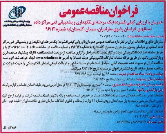 مناقصه نگهداری و پشتیبانی فنی مراکز داده استان های...