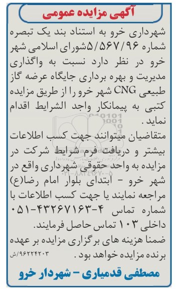 آگهی مزایده عمومی,مزایده  واگذاری مدیریت و بهره برداری جایگاه عرضه گاز طبیعی