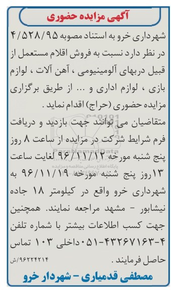 آگهی مزایده حضوری , مزایده فروش اقلام مستعمل از قبیل دربهای آلومینیومی...