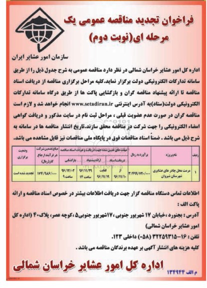 فراخوان تجدید برگزاری مناقصه عمومی یک مرحله ای , فراخوان مناقصه مرمت محل چادرهای عشایری شهرستان تجدید نوبت دوم 