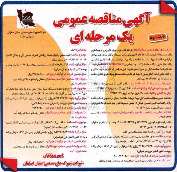 مناقصه ,مناقصه اجرای حفاری و ترمیم ترانشه شبکه مخابرات، تهیه مصالح و اجرای شبکه روشنایی و...نوبت دوم