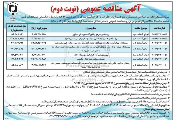 آگهی مناقصه عمومی, مناقصه  اجرای آسفالت گرم و سرد نوبت دوم 