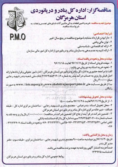 تجدید مناقصه , تجدید مناقصه خرید و تامین قطعات یدکی ماشین آلات شناورهای تجسس ...
