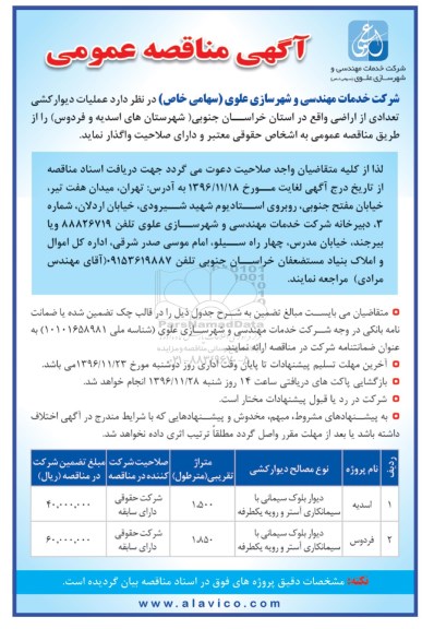 مناقصه عمومی, مناقصه عملیات دیوارکشی تعدادی از اراضی