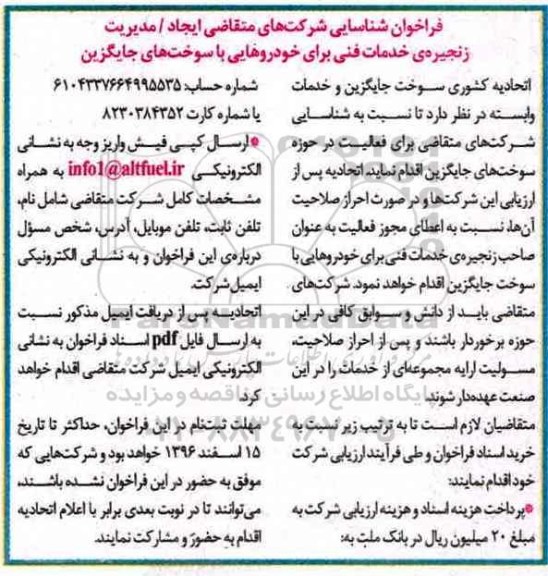 مناقصه, فراخوان مدیریت زنجیره خدمات فنی برای خودروهایی با سوخت های جایگزین