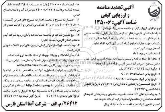 آگهی تجدید مناقصه و ارزیابی کیفی,مناقصه عملیات اصلاح شبکه در شهر