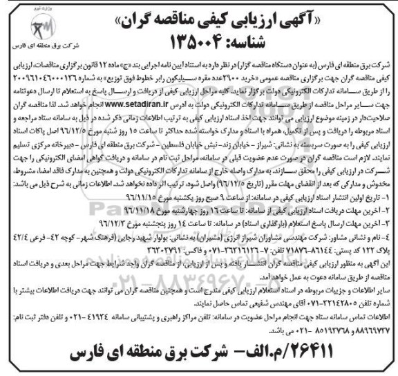 آگهی ارزیابی کیفی مناقصه گران , مناقصه خرید 2900 عدد مقره سیلیکون رابر خطوط فوق توزیع