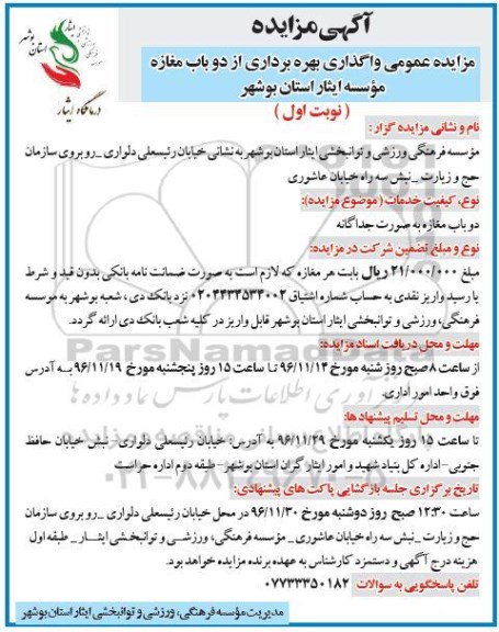 آگهی مزایده ,مزایده واگذاری بهره برداری از دو باب مغازه 