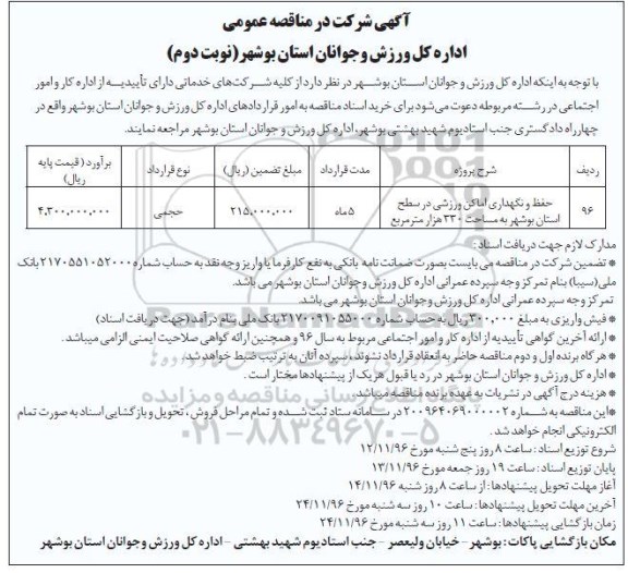 آگهی شرکت در مناقصه عمومی , مناقصه حفظ و نگهداری اماکن ورزشی  نوبت دوم 