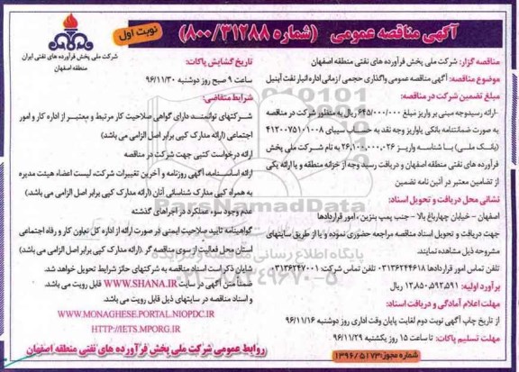 مناقصه ,مناقصه واگذاری حجمی/زمانی اداره انبار نفت ...