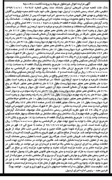 مزایده,مزایده دو دستگاه آپارتمان بخش سه اردبیل