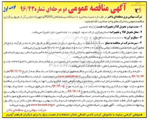 آگهی مناقصه عمومی، مناقصه خرید دستگاه سیستم کامل PQMS و تجهیزات جانبی
