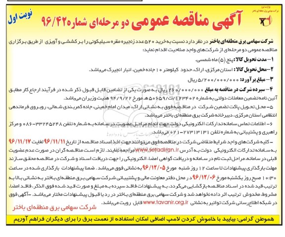 مناقصه خرید 520 عدد زنجیره مقره سیلیکونی