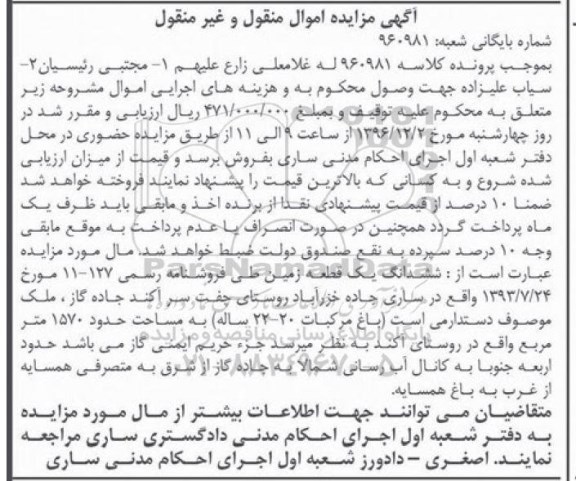 مزایده ,مزایده ششدانگ زمین مساحت 1570متر