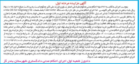 آگهی مزایده , مزایده فروش یکدستگاه Caier sorter با دایر استیل