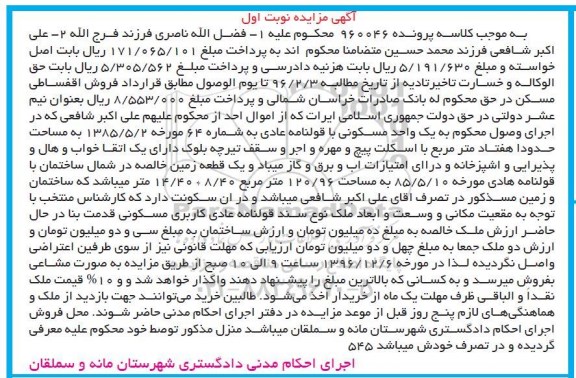 مزایده,مزایده واحد مسکونی مساحت هفتاد متر نوبت اول
