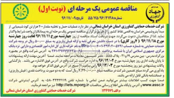 مناقصه عمومی یک مرحله ای , مناقصه عملیات حمل و تخلیه مقدار 200 هزار تن کود شیمیایی 