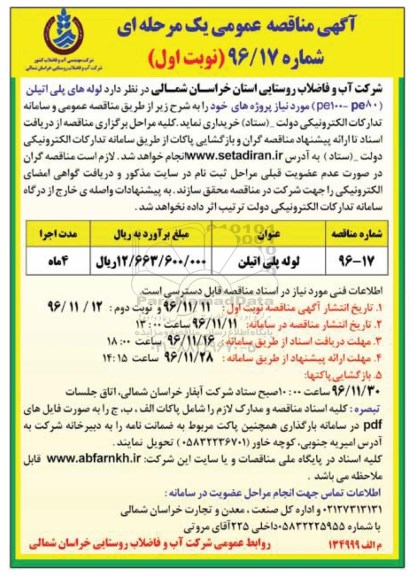 مناقصه , مناقصه لوله های پلی اتیلن 