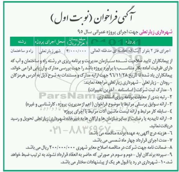 آگهی فراخوان، فراخوان اجرای فاز 2 بلوار آیت اله خامنه ای